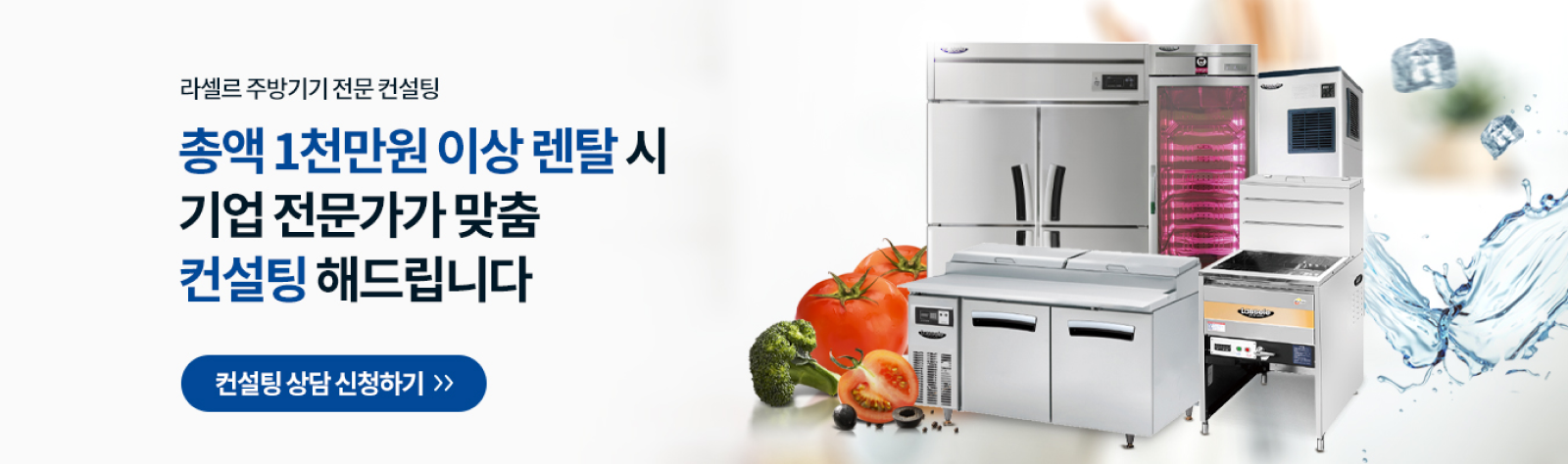 업소용 주방기기 컨설팅 상담 신청하기